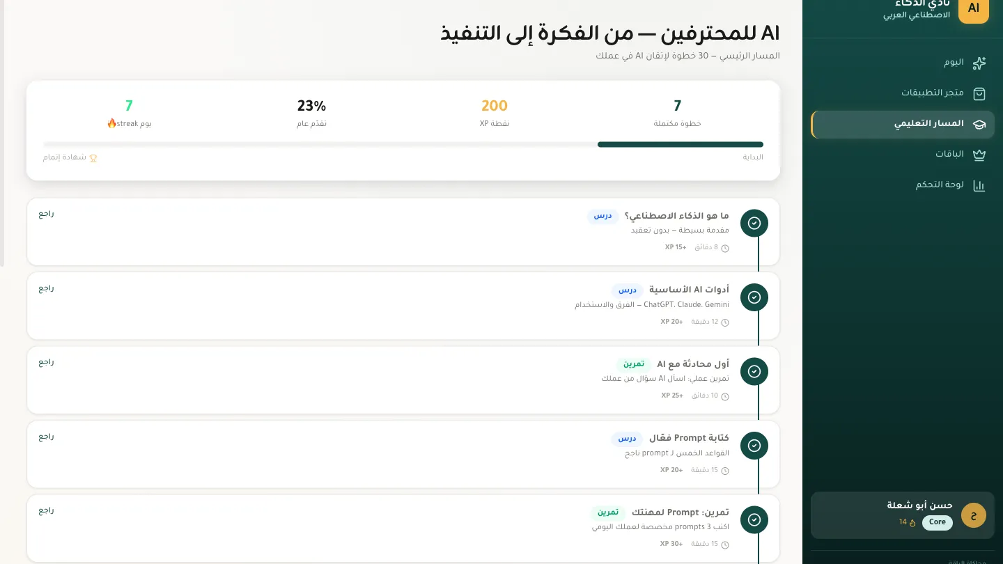 المسار التعليمي في المنصّة: 30 خطوة من الفكرة إلى التنفيذ، مع تقدّمك ونقاطك وسلسلة أيامك